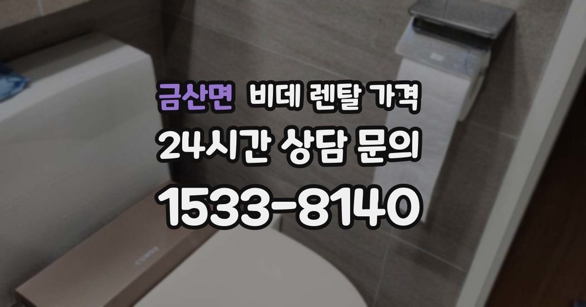 금산면 비데 렌탈 가격
