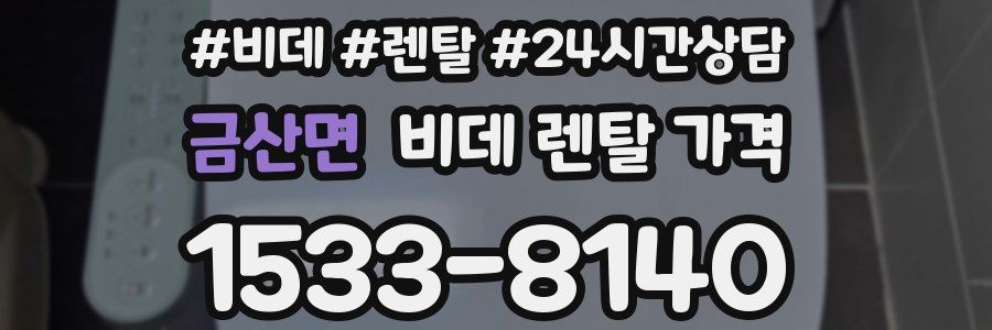 금산면 비데 렌탈 가격