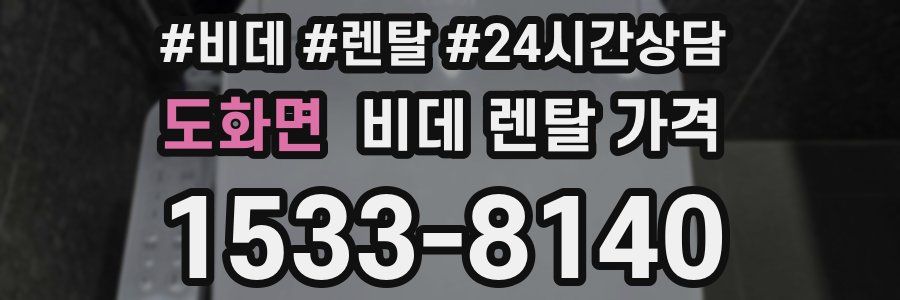 도화면 비데 렌탈 가격