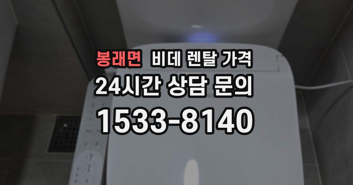 봉래면 비데 렌탈 가격