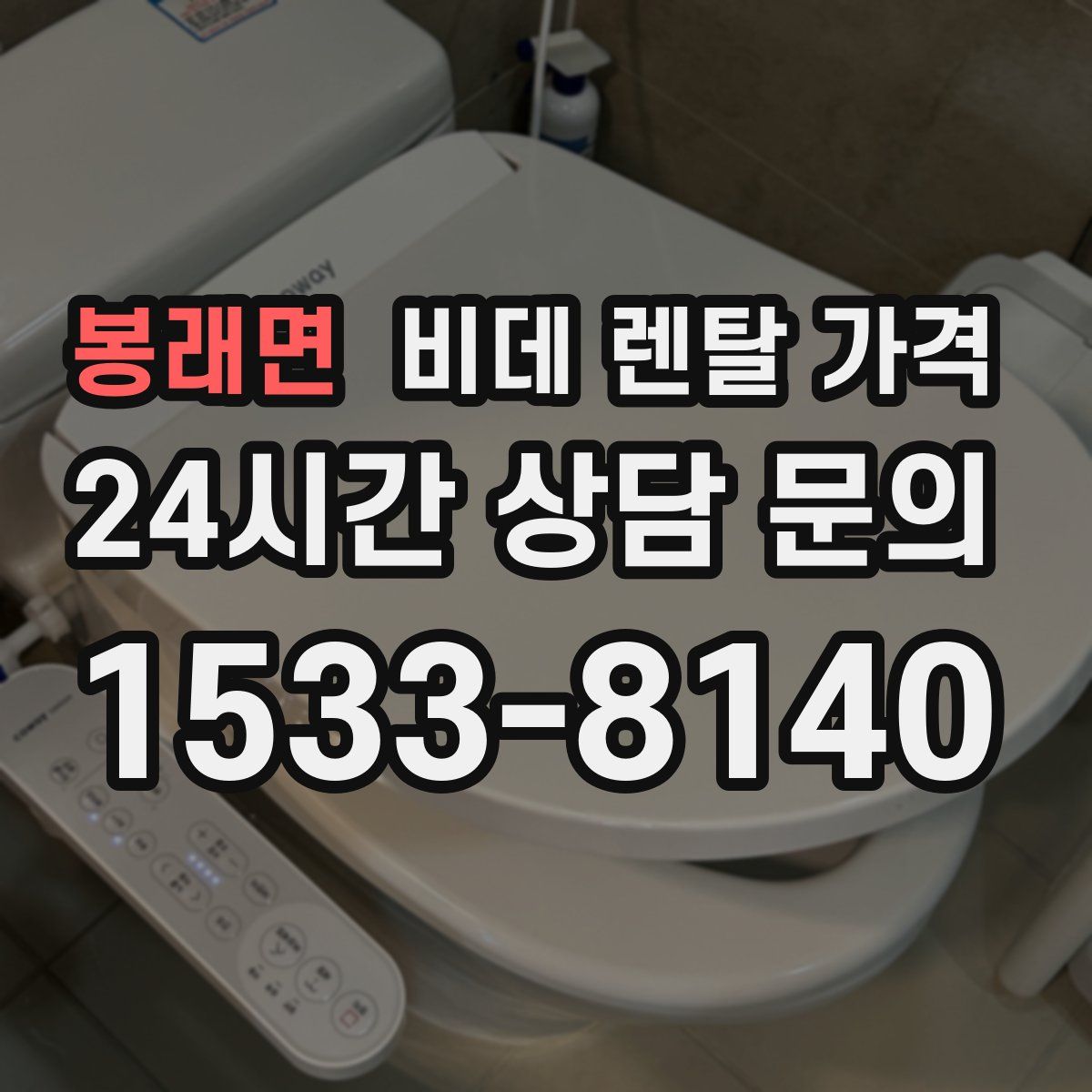 봉래면 비데 렌탈 가격
