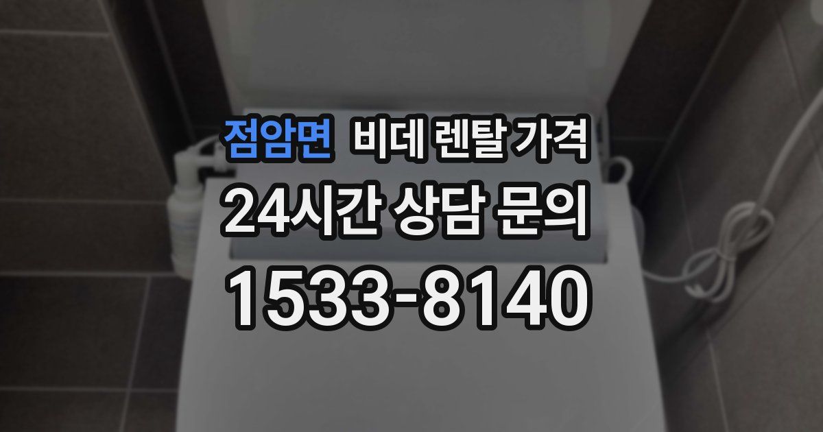 점암면 비데 렌탈 가격