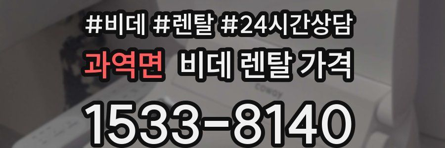과역면 비데 렌탈 가격