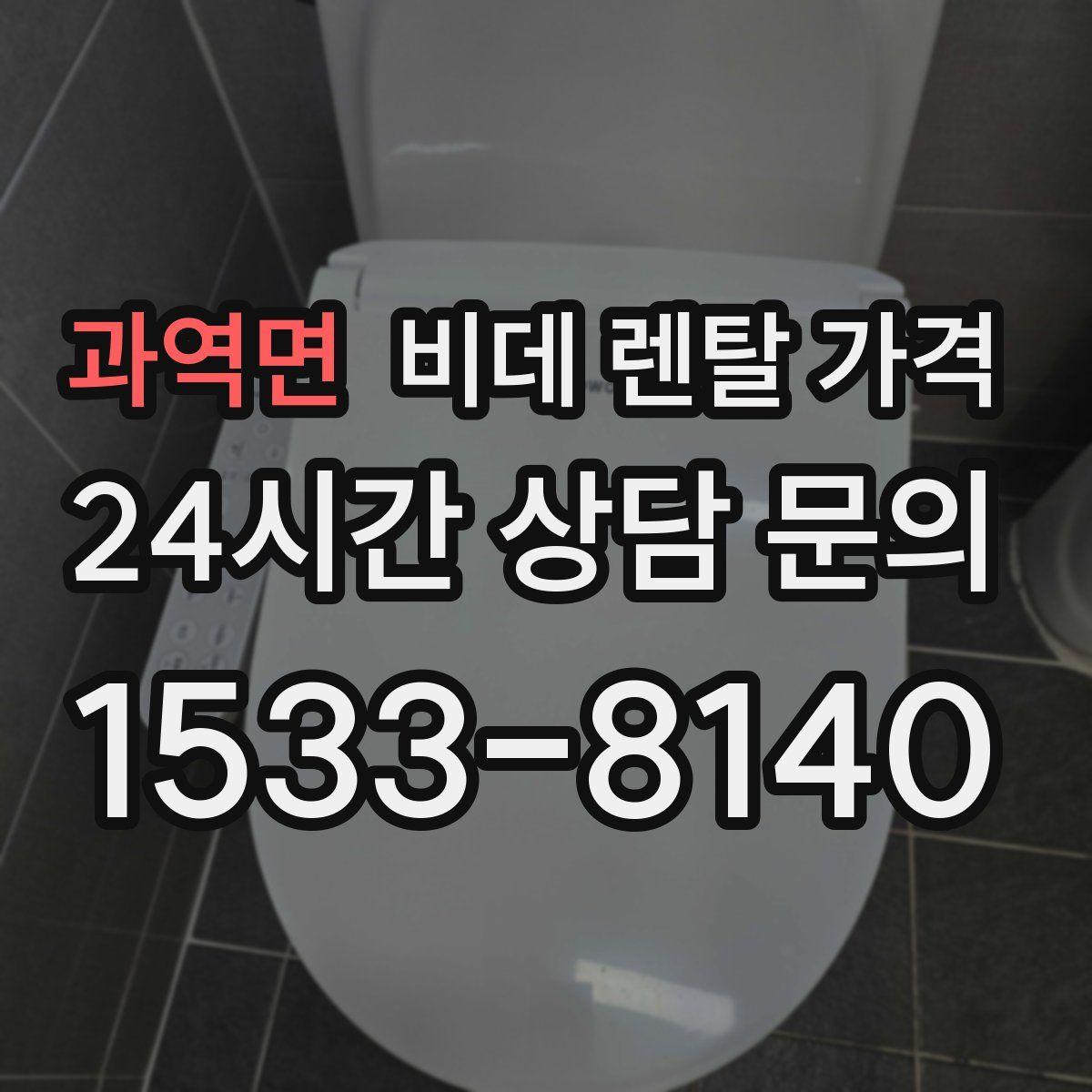 과역면 비데 렌탈 가격