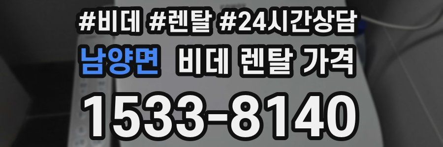 남양면 비데 렌탈 가격