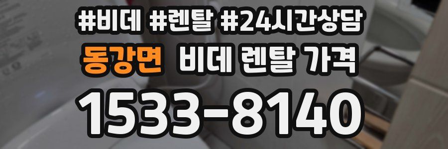 동강면 비데 렌탈 가격