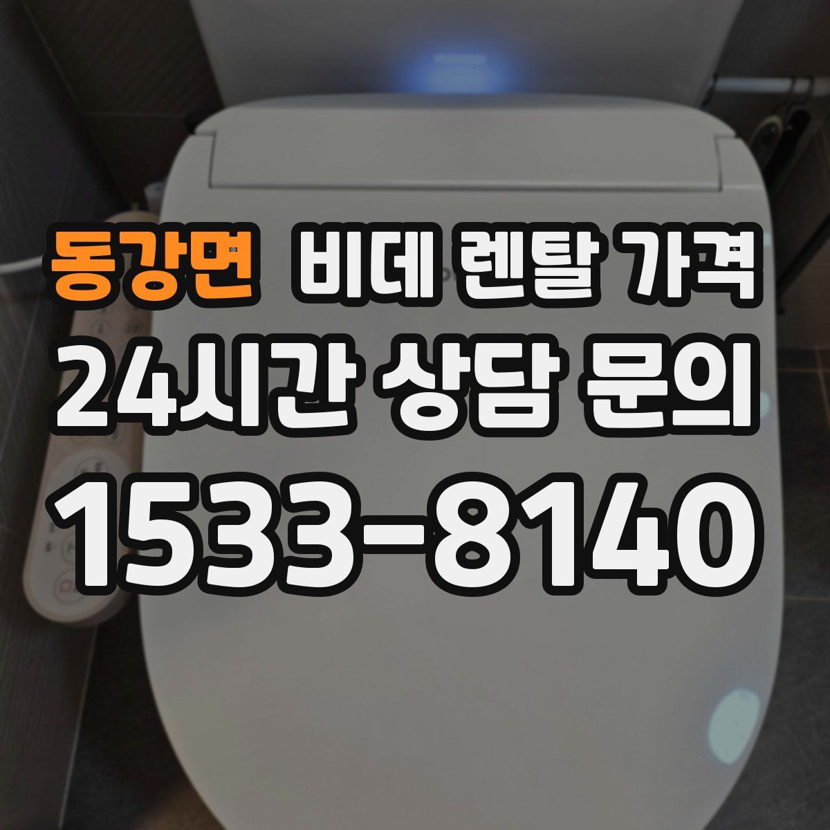 동강면 비데 렌탈 가격