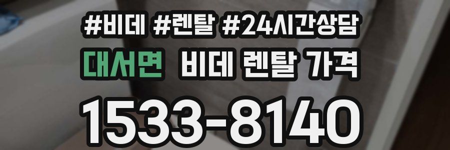 대서면 비데 렌탈 가격