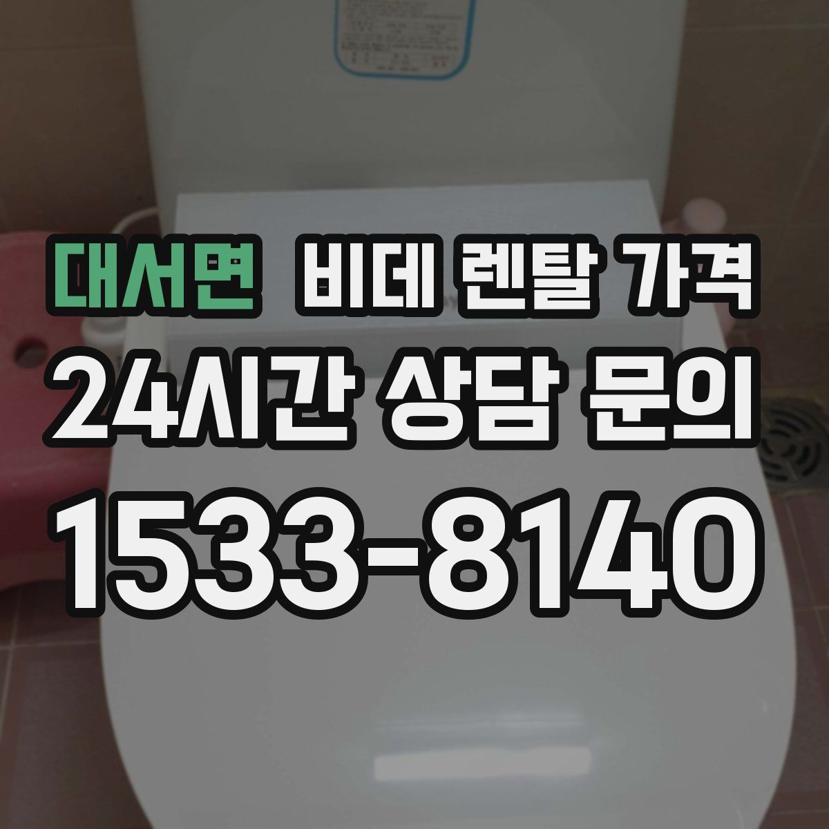 대서면 비데 렌탈 가격