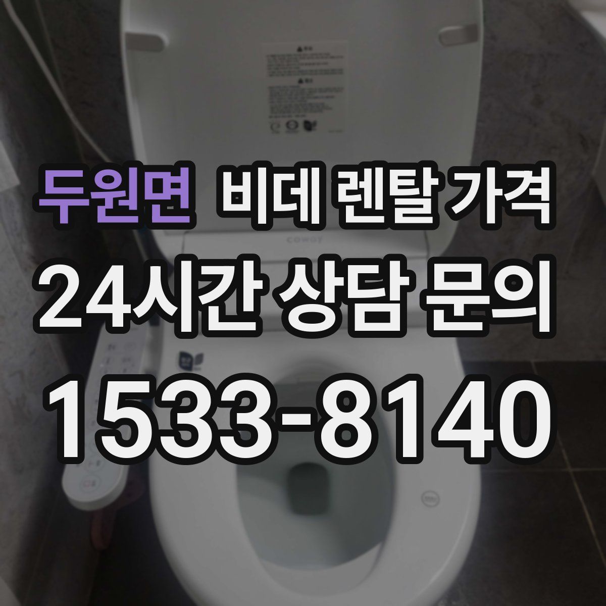 두원면 비데 렌탈 가격