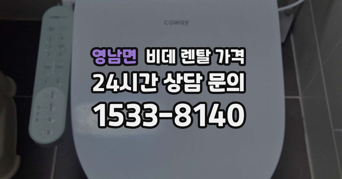 영남면 비데 렌탈 가격