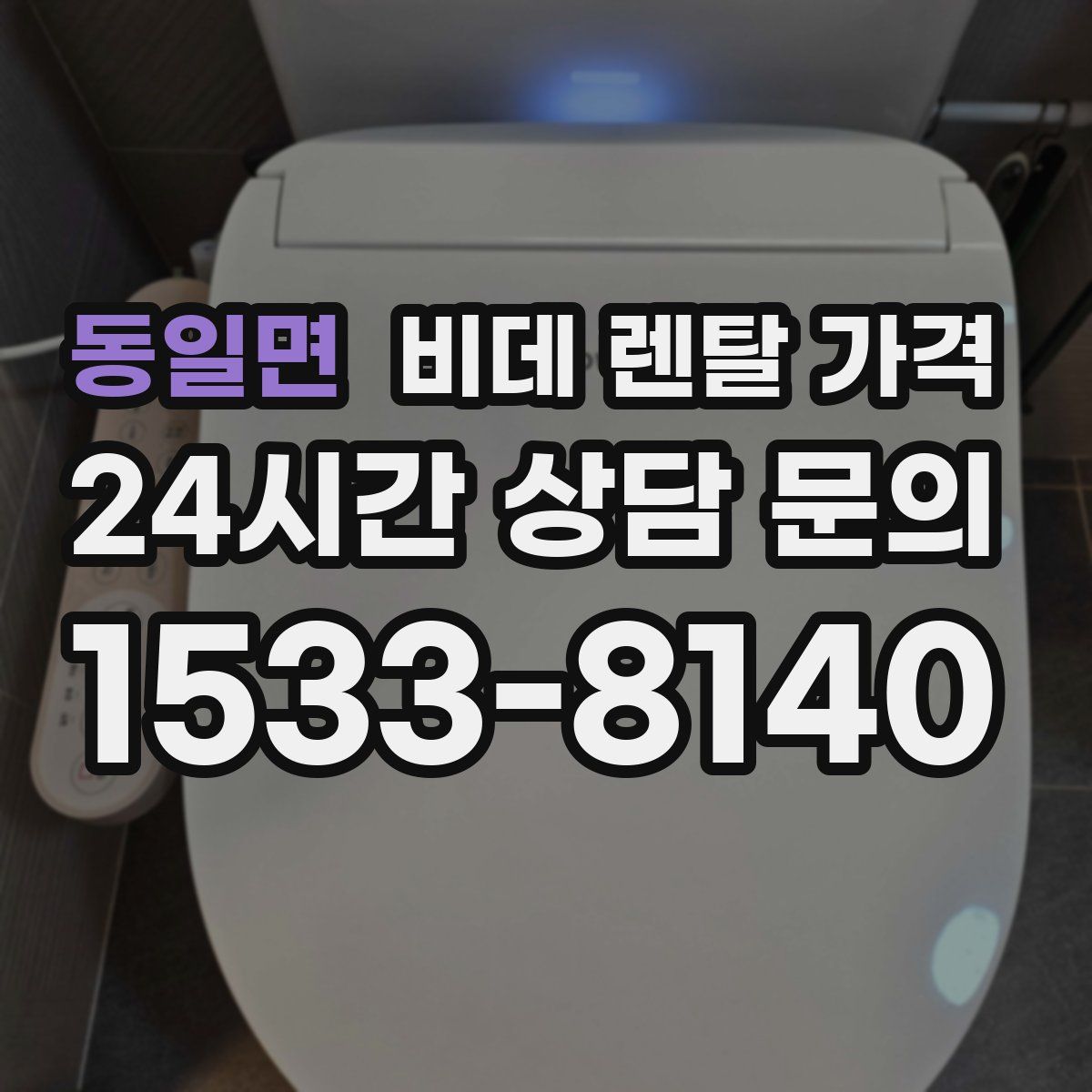 동일면 비데 렌탈 가격