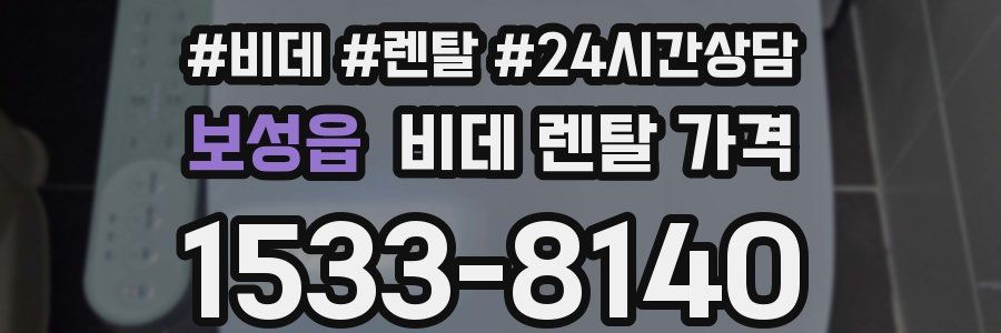 보성읍 비데 렌탈 가격