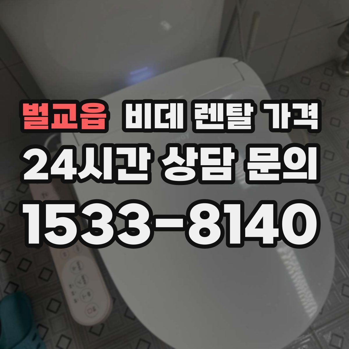 벌교읍 비데 렌탈 가격