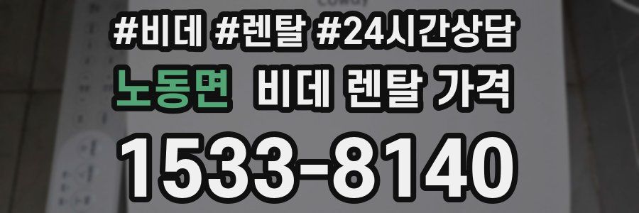 노동면 비데 렌탈 가격