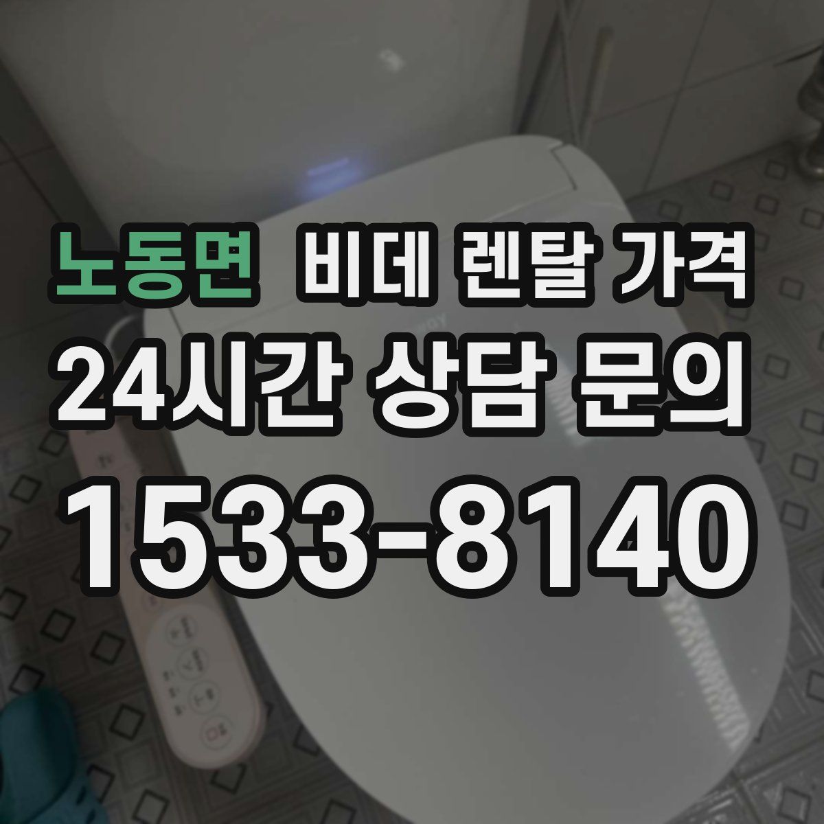 노동면 비데 렌탈 가격