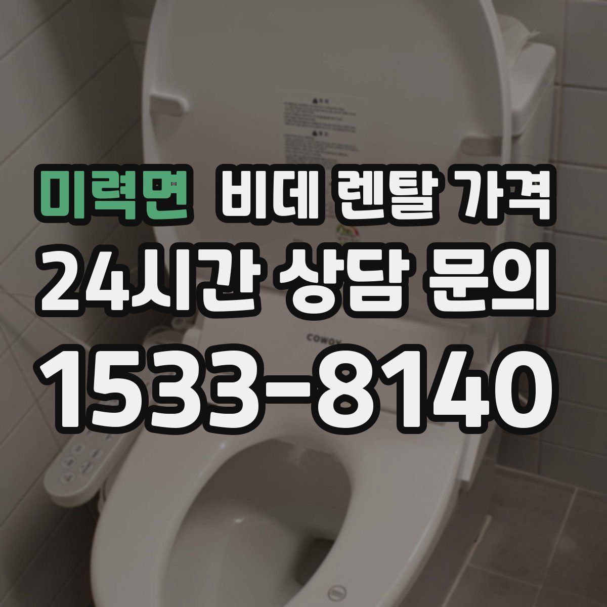 미력면 비데 렌탈 가격