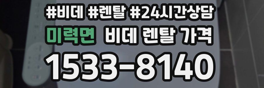 미력면 비데 렌탈 가격