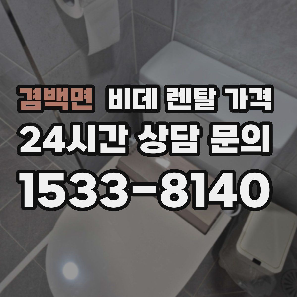 겸백면 비데 렌탈 가격