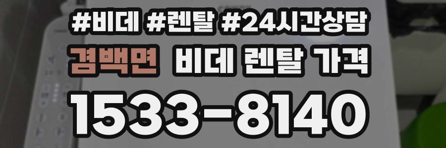 겸백면 비데 렌탈 가격