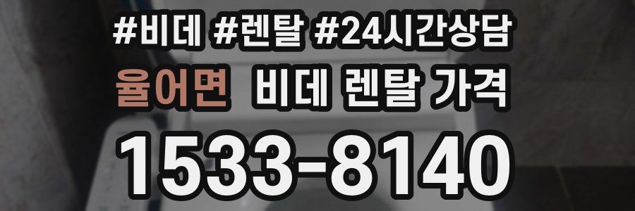 율어면 비데 렌탈 가격