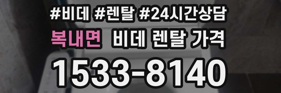 복내면 비데 렌탈 가격