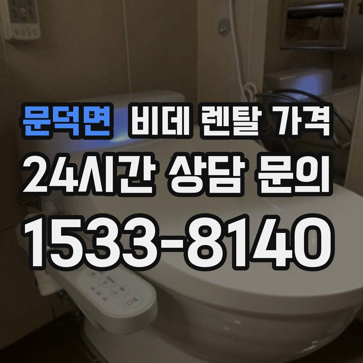 문덕면 비데 렌탈 가격