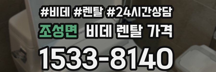 조성면 비데 렌탈 가격
