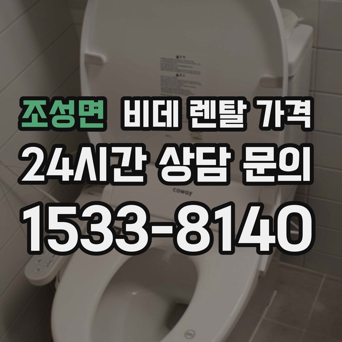 조성면 비데 렌탈 가격