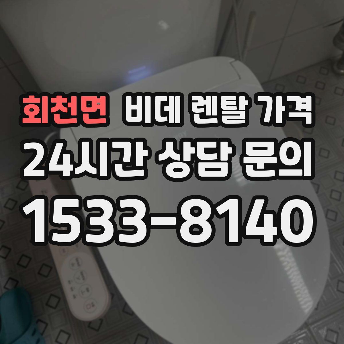 회천면 비데 렌탈 가격
