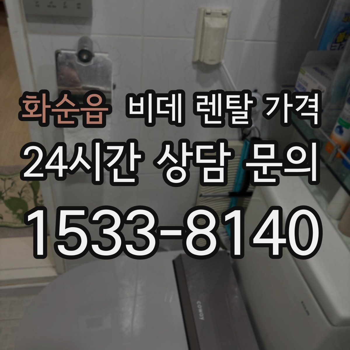 화순읍 비데 렌탈 가격