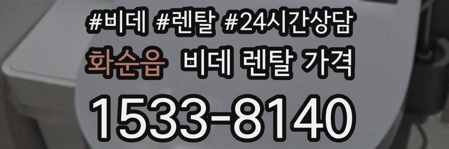 화순읍 비데 렌탈 가격