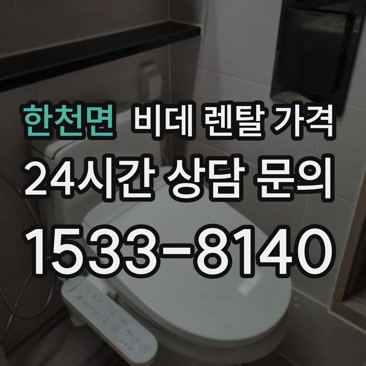 한천면 비데 렌탈 가격