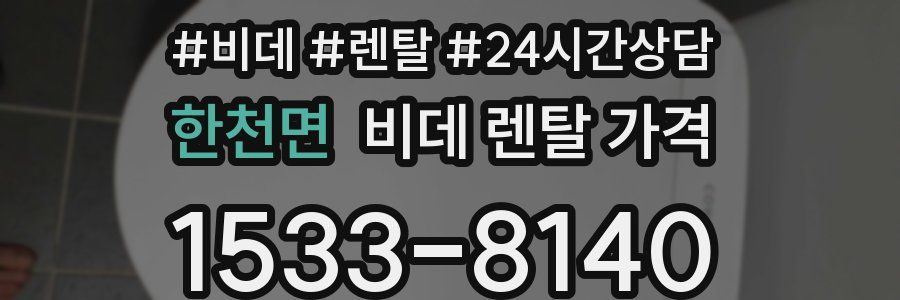 한천면 비데 렌탈 가격