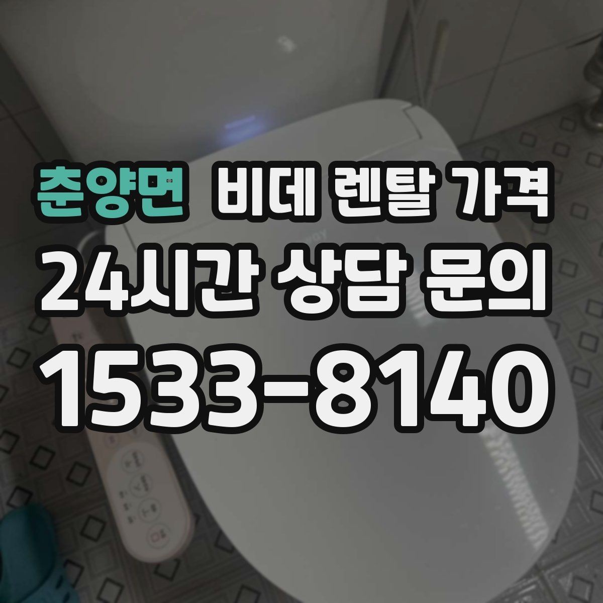 춘양면 비데 렌탈 가격 비슷해 보여도 다른 계약 조건 정리