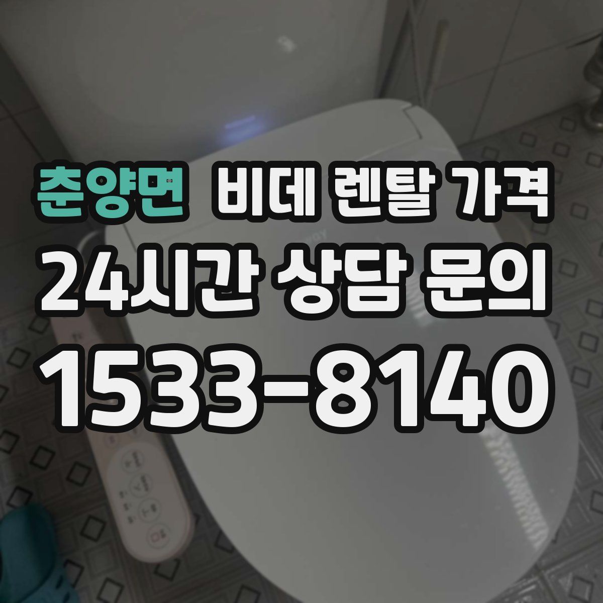 춘양면 비데 렌탈 가격