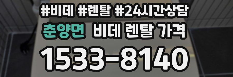 춘양면 비데 렌탈 가격