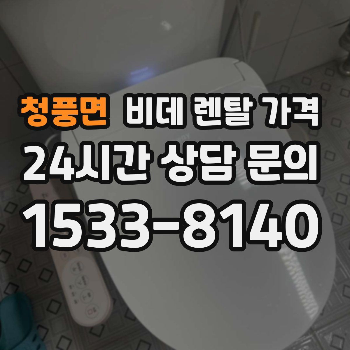 청풍면 비데 렌탈 가격