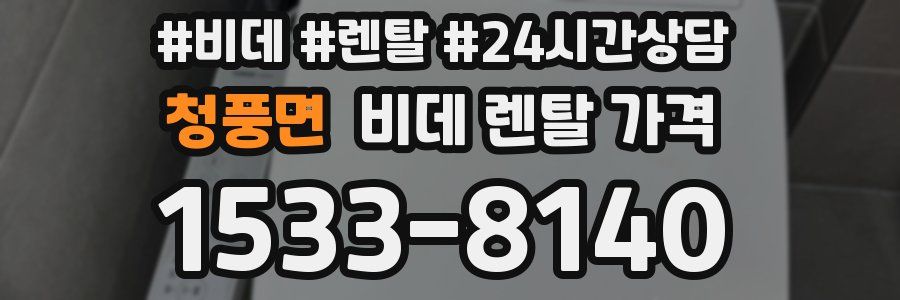 청풍면 비데 렌탈 가격