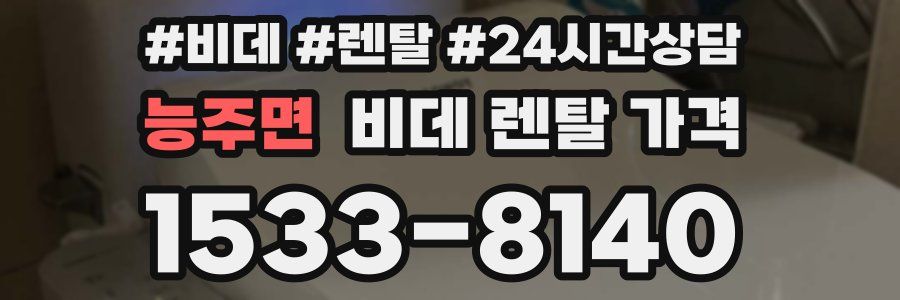 능주면 비데 렌탈 가격