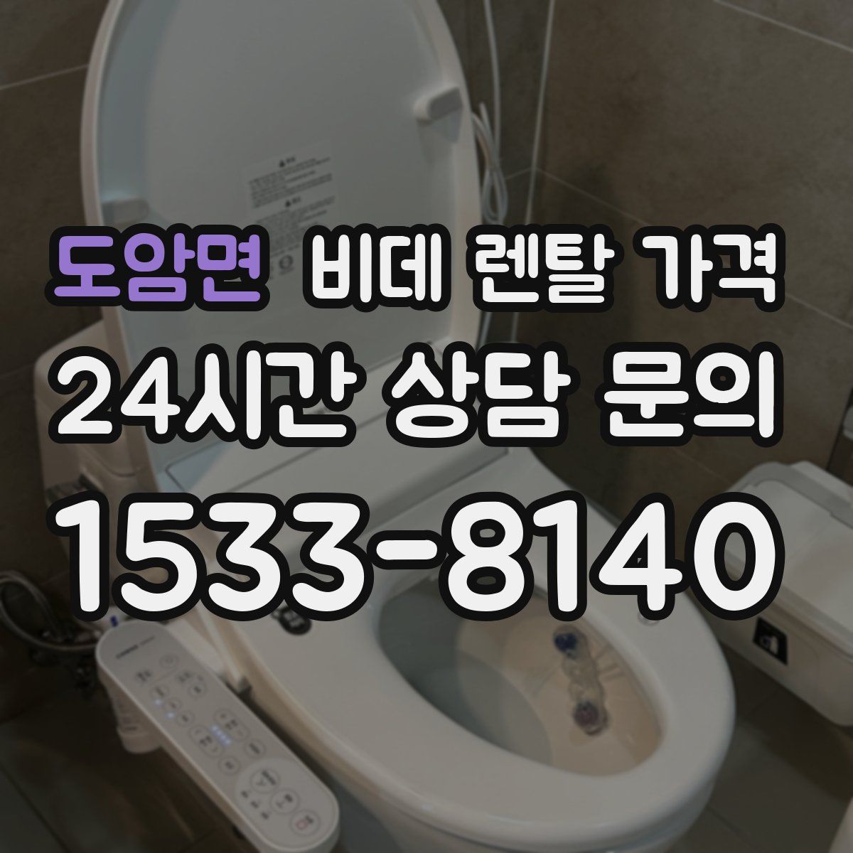 도암면 비데 렌탈 가격