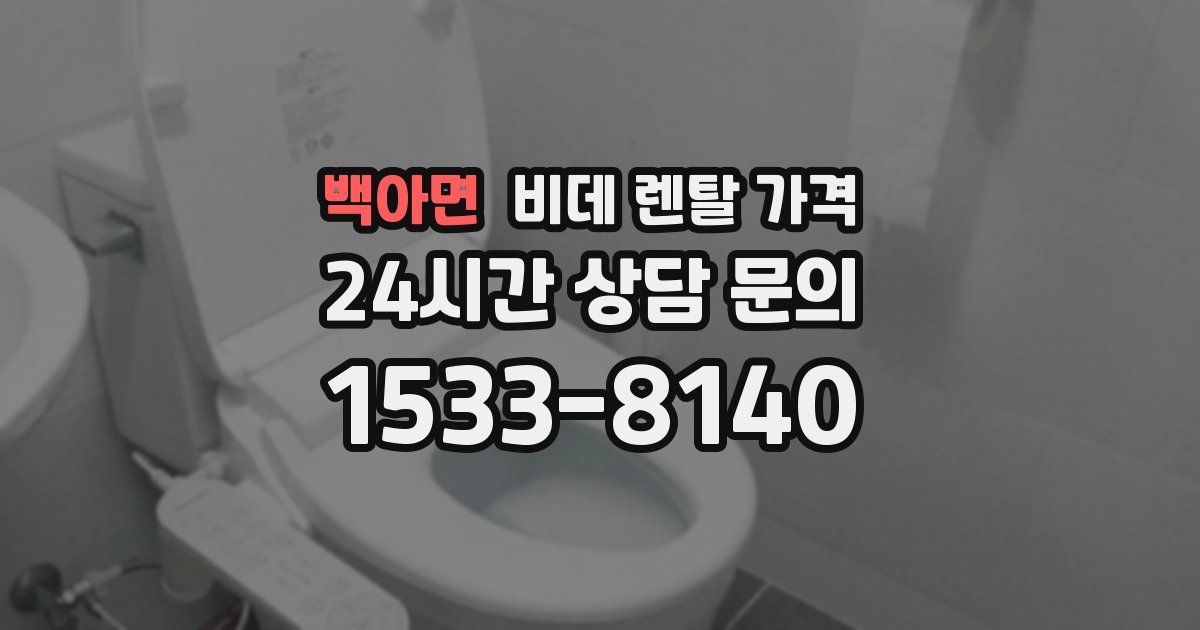 백아면 비데 렌탈 가격