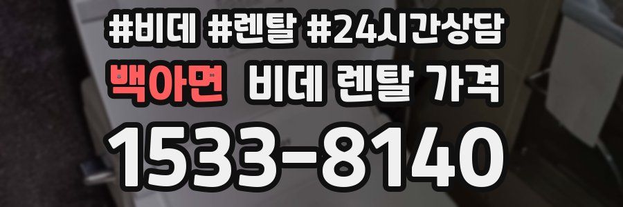 백아면 비데 렌탈 가격