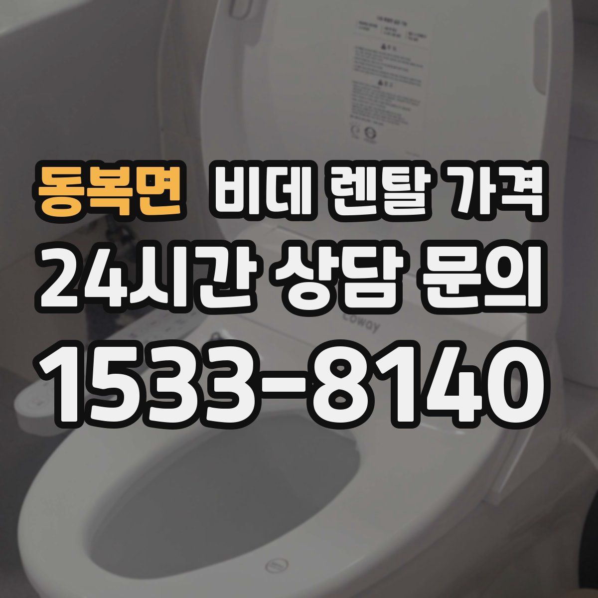 동복면 비데 렌탈 가격
