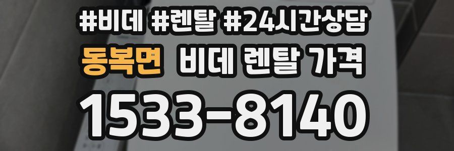 동복면 비데 렌탈 가격