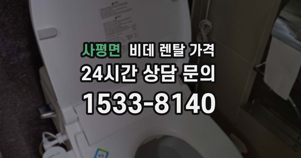 사평면 비데 렌탈 가격