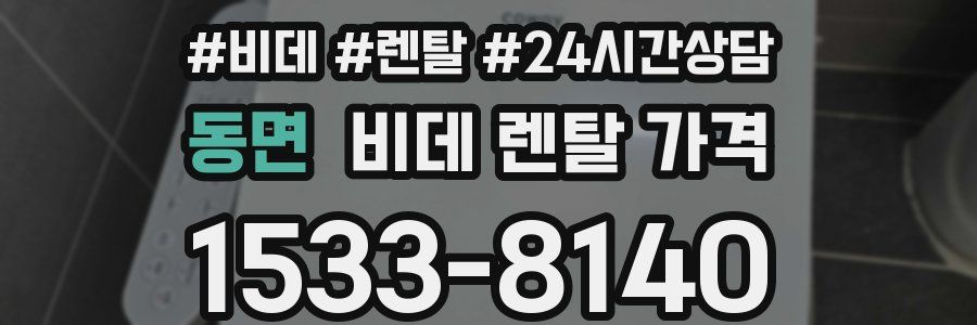 동면 비데 렌탈 가격