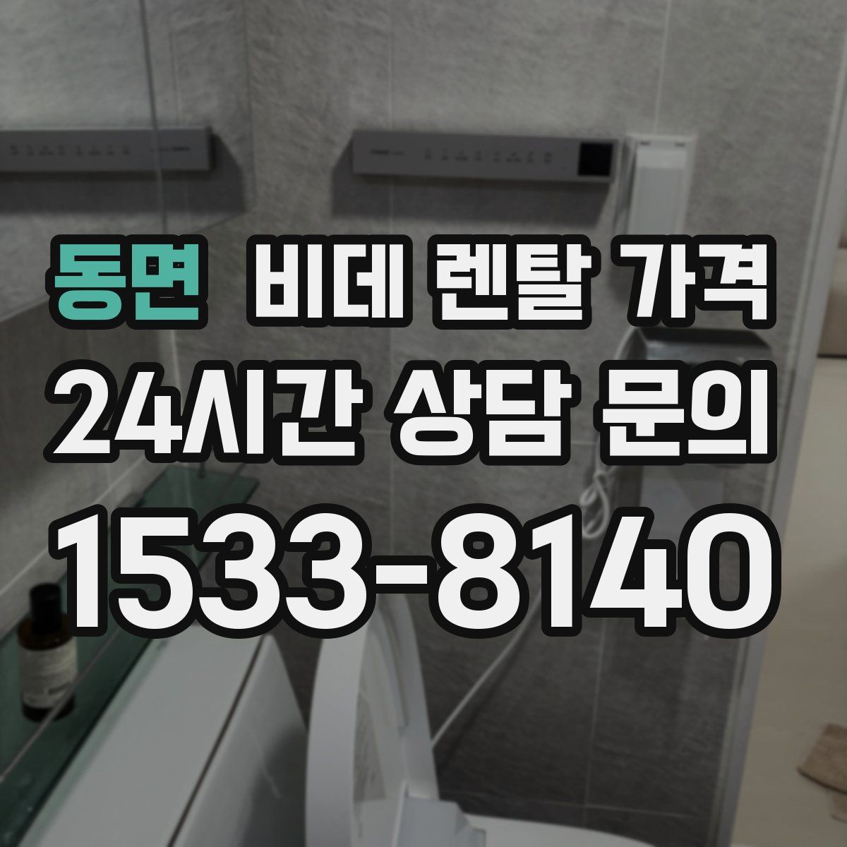 동면 비데 렌탈 가격