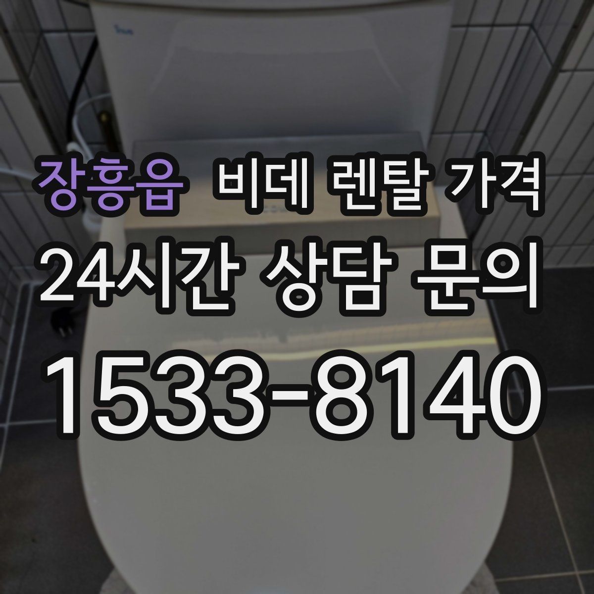 장흥읍 비데 렌탈 가격 설치 가능 여부를 빠르게 확인하는 방법