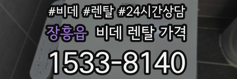 장흥읍 비데 렌탈 가격